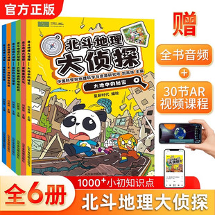 套装 生物化学等多学科书 附赠AR视频 中国世界桥梁书中小学生地理科普课外书籍 儿童趣味科普百科 全书音频 北斗地理大侦探共6册