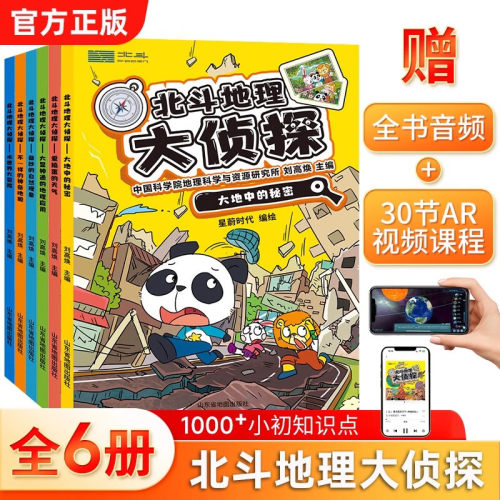 北斗地理大侦探共6册 套装附赠AR视频+全书音频 北斗物理大侦探中小学生地理科普课外书籍 生物化学等多学科书 儿童趣味科普百科