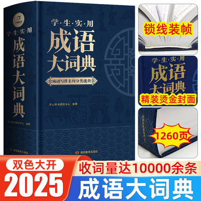 成语大词典2025年正版 小学初中生高中生字典现代多功能新华大成语词典中国中华成语积累训练大全辞典 小学生专用人教版汉语词典书