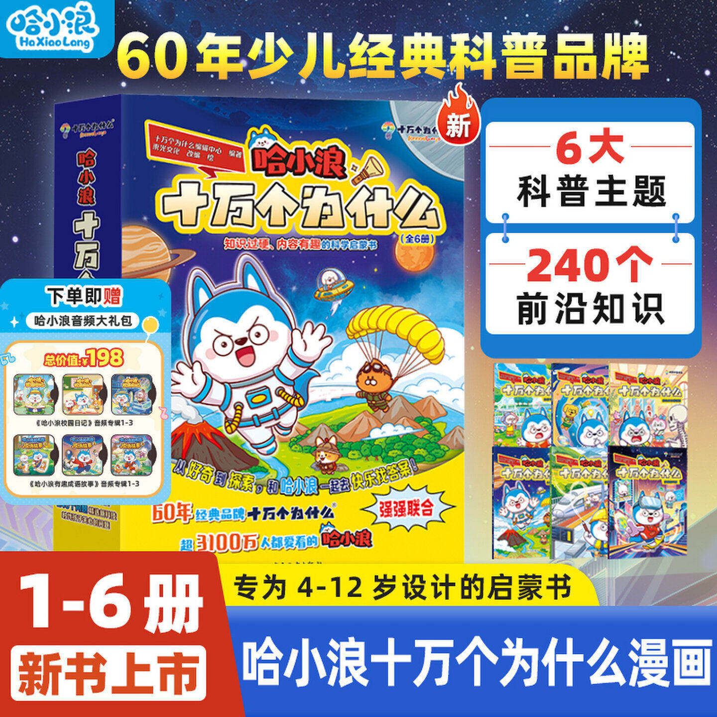 【官方正版】哈小浪十万个为什么少儿经典科普书适合小学生看的百科漫画书培养孩子逻辑思维天文地理4-12岁儿童必读阅读故事课外书