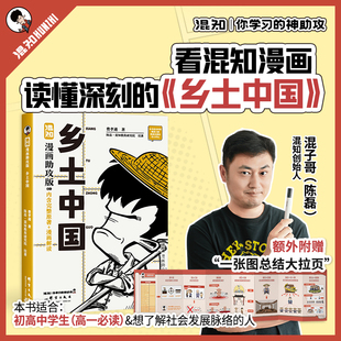 关系百科全书 完整原著漫画解读 新书现货 阅读 高中推荐 让读名著更高效 中国式 乡土中国 混知漫画助攻版 混知正版