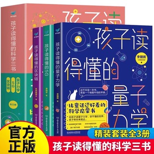 孩子读得懂的科学三书全3册 量子力学+5G+区块链 比童话还要好看的科学启蒙书 青少年科学启蒙中小学生课外阅读书籍自然科学漫画书