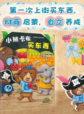 北斗童书 神奇成长之旅：小熊卡布买东西 儿童绘本幼儿0-1-3-6岁宝宝早教启蒙幼儿园阅读儿童睡前故事图画书大中小班课外阅读MY