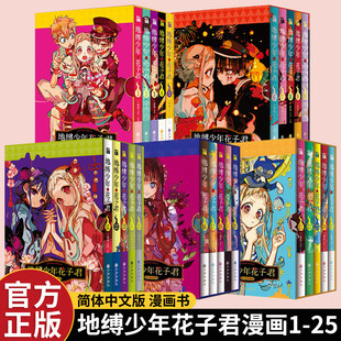 正版【特装版附赠圣诞节倒计时日历】地缚少年花子君25-特装版 [日]间色 著绘 旧校舍女厕所的第三个隔间， 他就在里面 华文天下