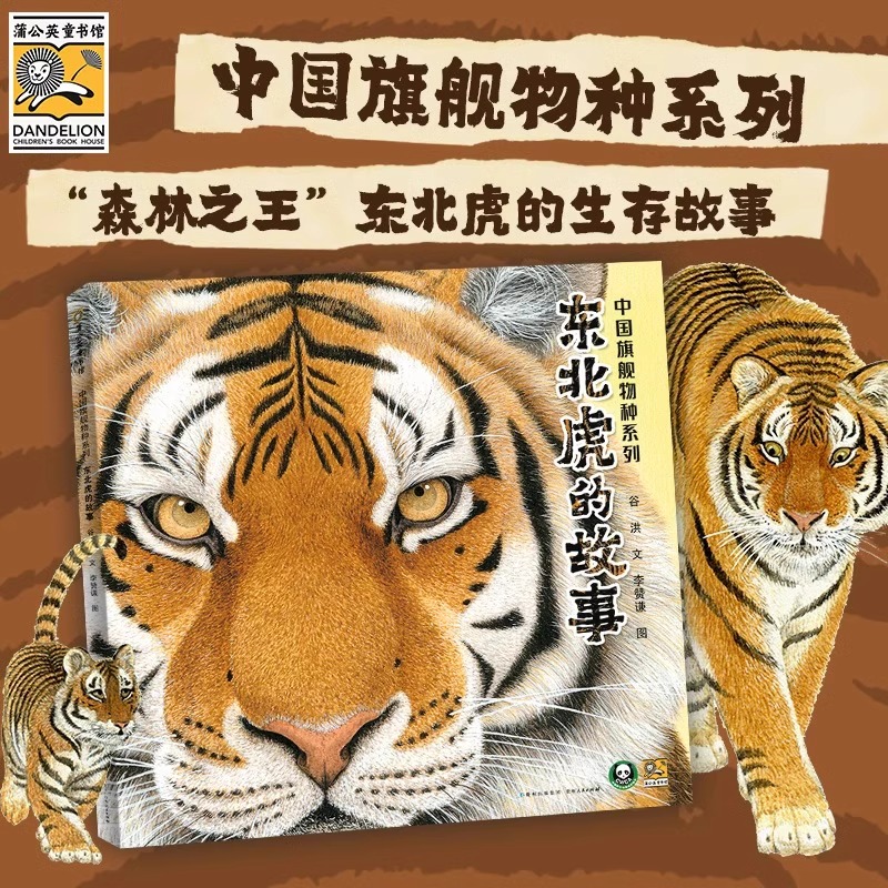 【官方正版】中国旗舰物种系列 东北虎的故事 大气磅礴的画面呈现出森林之王的威震撼人心的纸上动物记录片动物森艰难生存儿童知识