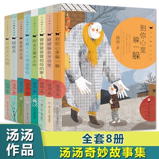 汤汤奇妙故事集（套装 共8册）到你心里躲一躲曾曾曾曾祖母萝卜姥姥躲在牙齿里青草国女孩 小学生课外阅读书籍9-12岁儿童文学