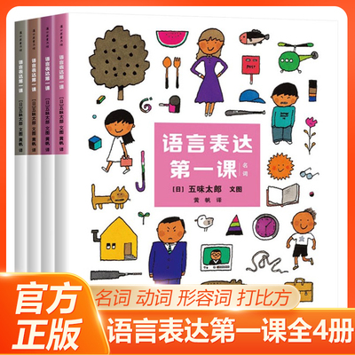 语言表达第一课4册 语言启蒙 五味太郎作品创意绘本培养孩子的语言表达能力2-6岁幼儿园正版童书一年级课外书籍学习名词动词形容词