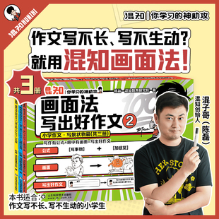 【混知正版】画面法写出好作文2全3册2-6年级开学季推荐脑中有画面 写作有公式 适合写不好的小学生 同步作文 抢占先机