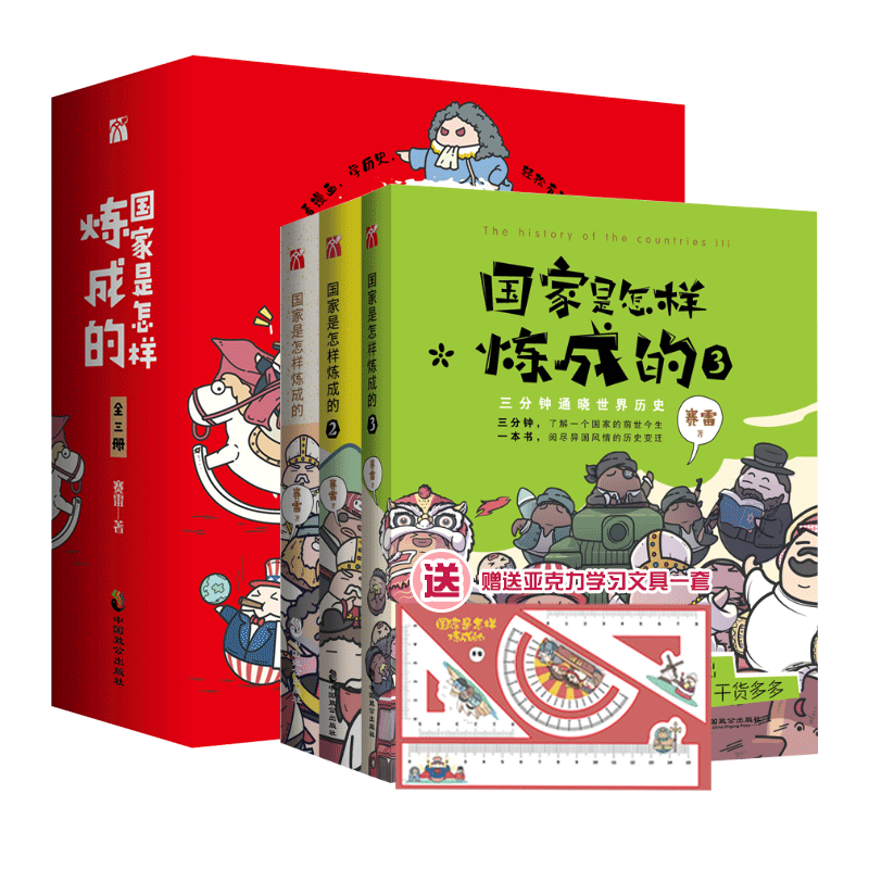 国 家是怎样炼成的全套1+2+3册 赛雷三分钟塞雷通晓世界史半小时漫画中国史同系列书世界历史书籍 世界通史3正版包邮