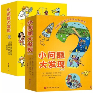 小问题大发现正版全套16册全8册小学生暑假期课外推荐阅读课外科普书读物绘本社会能力人体微生物读物趣味故事科普知识绘本书籍目
