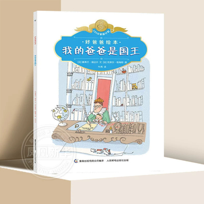 我的爸爸是国王 面包国王100分家庭计划好爸爸绘本 江口里佳[日]3-6岁幼儿园小中大班幼儿故事图画绘本