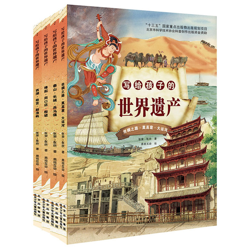 写给孩子的世界遗产全套4册精装版中国传统文化儿童绘本图画书古代历史知识读物阅读书籍中华文明故事书名胜古迹旅游建筑新华正版图片