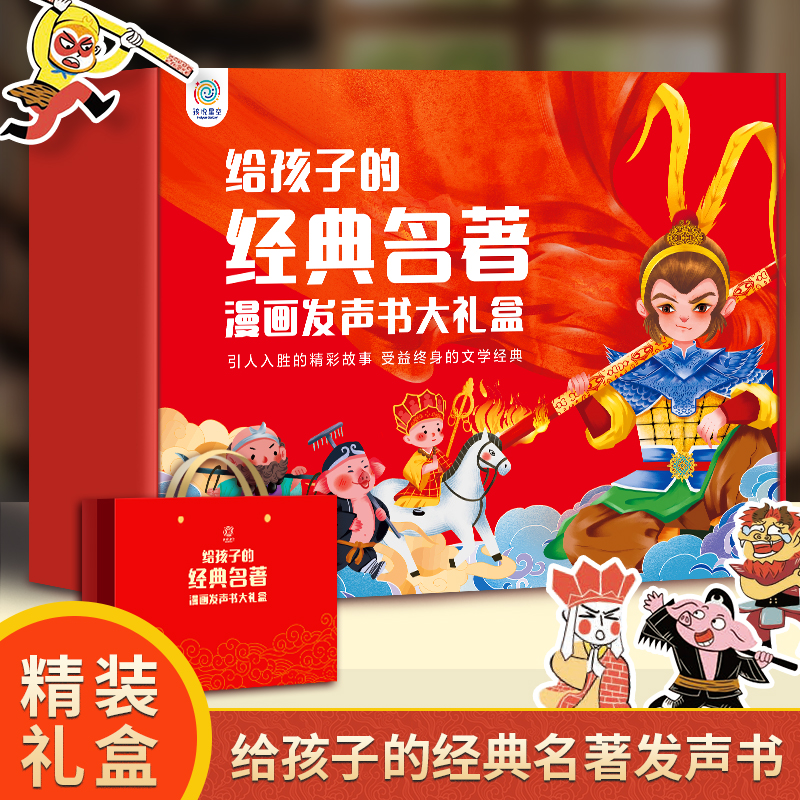 西游记手指点读发声书 礼盒装儿童生日新年礼物 三国演义早教有声书绘本 3-6岁男童男女孩子5两三周岁宝宝经典名著4益智玩具连环画