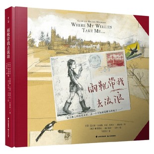 邁克爾·莫波格攜手妻子力作兒童文學(xué)一本自然與詩歌相交織 雨靴帶我去流浪7 童年剪貼簿 兒童文學(xué)桂冠作家 英國 14歲 千尋文學(xué)