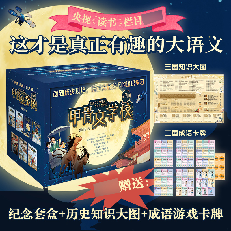 【新书上市】甲骨文学校学院全册黄加佳著三国争霸战大宋汴京城大秦兵马俑大唐长安城大明紫禁城中国历史故事书三四五六年级小学生