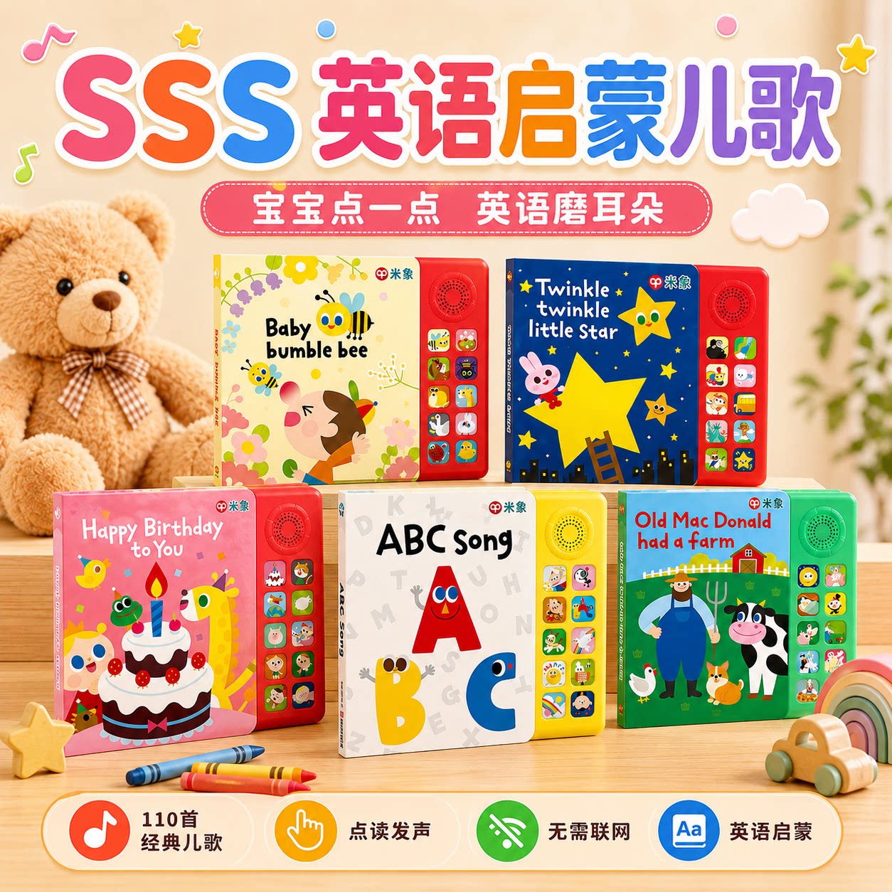 【正版速发】SSS英语启蒙儿歌abcsong发声书米象早教启蒙儿歌点读有声书经典绘本幼儿童谣儿童有声歌词宝宝巴士磨耳朵字母音乐书