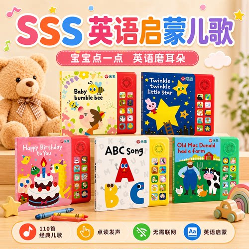 米象SSS英语启蒙儿歌发声书宝宝早教歌词绘本幼儿simple音乐书