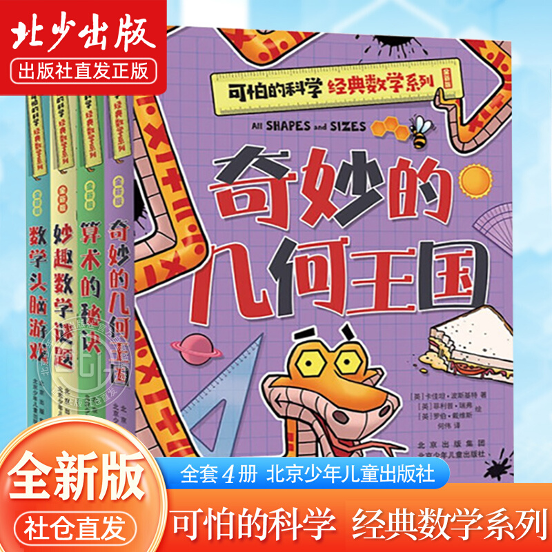 可怕的科学经典数学系列 全套4册 7-10岁儿童数学启蒙书 32开全新版小方本 算术的秘诀+数学头脑游戏+妙趣数学谜题+奇妙的几何王国