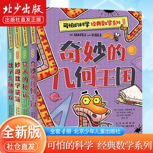 可怕的科学经典数学系列 全套4册 7-10岁儿童数学启蒙书 32开全新版小方本 算术的秘诀+数学头脑游戏+妙趣数学谜题+奇妙的几何王国