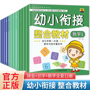 幼小衔接整合教材全套一日一练数学同步练习册测试卷早教书幼儿园书籍拼音数学10 20以内加减法学前班幼升小大中班幼儿 共12册