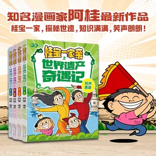 【官方正版】桂宝一家亲(全4册)签名版 冰箱贴 探秘世遗 知识满满 笑声朗朗知名漫画家阿最新作品 浙江少年儿童出版社