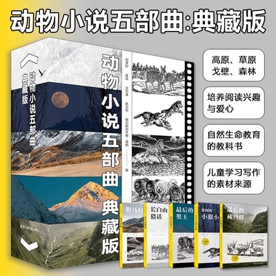 【官方正版】动物小说五部曲典藏版全5册沈石溪 长白山猎话狼图腾小狼小狼野马归野最后的獒王最后的藏羚群