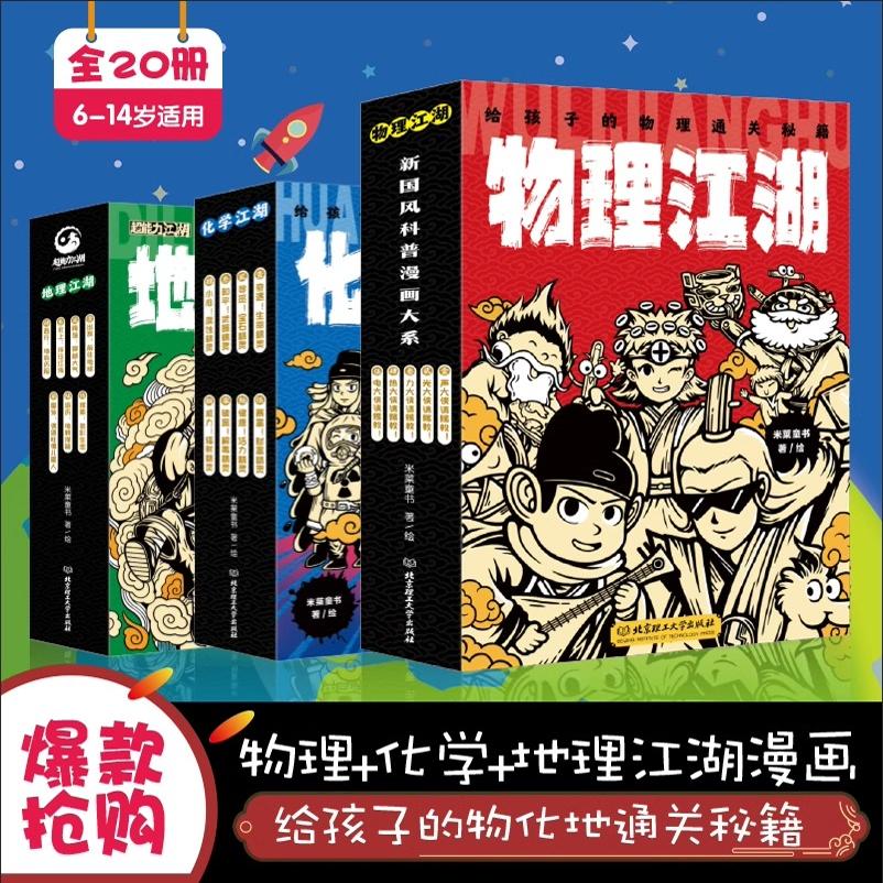 物理江湖+化学江湖+地理江湖全20册 物理通关秘籍这就是物理化学生物地理6-14岁物理百科全书科学启蒙书 儿童科普百科漫画物理经典