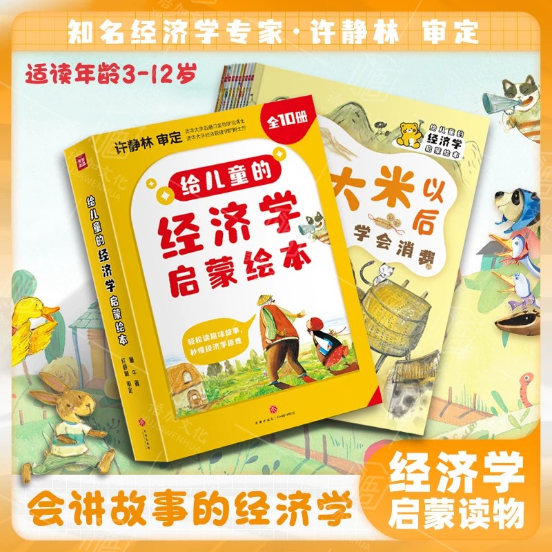 经济学启蒙绘本全套10册给孩子的漫画经济学儿童财商启蒙故事书 会讲故事的科普少儿读物幼儿2-3-9岁小学生课外读物写给孩子财商课