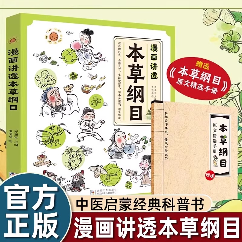 漫画讲透本草纲目原版正版中医启蒙经典科普书儿童文学中医养生大全经典科普画读基础知识一看就懂本源之书健康饮食配方常见中药材
