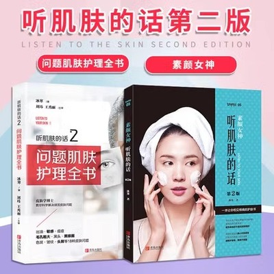 全2册 听肌肤的话1+2 问题肌肤护理全书 冰寒著肌肤面部护理美容知识护肤全书 素颜女神听肌肤的话美妆美容护肤书皮肤管理书籍