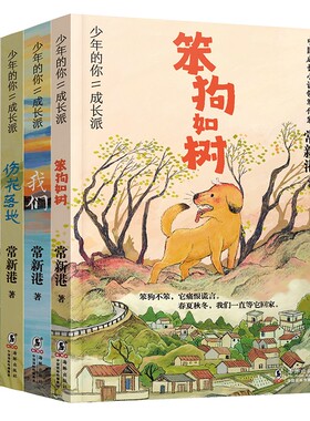 少年的你成长派(共4册) 常新港 笨狗如树 伤花落地 我们 空气是免费的 小学生三四五六年级课外阅读书籍儿童文学励志小说