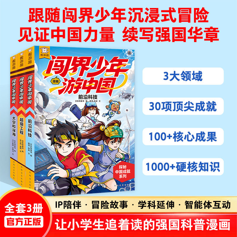 闯界少年游中国全3册超级工程 前沿科技 太空和深海6-9岁小学生三四五六年级科学类书籍科技启蒙绘本课外阅读读物漫画科普百科全书