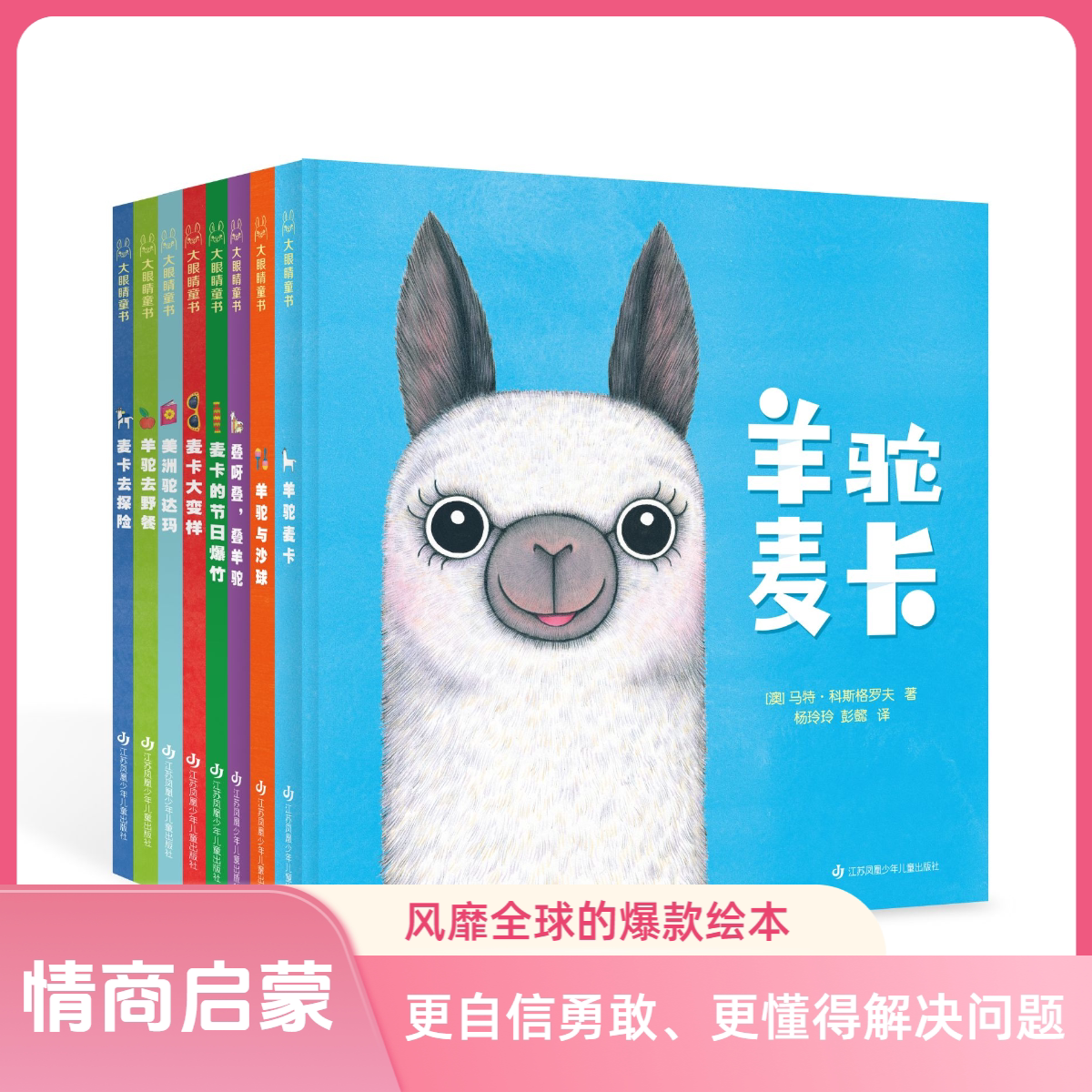 【张丹丹推荐】羊驼麦卡系列风靡全球的儿童社交力情商培养绘本精装0-3岁宝宝启蒙早教书亲子共读读物 幼儿园前学前幼儿故事图画书