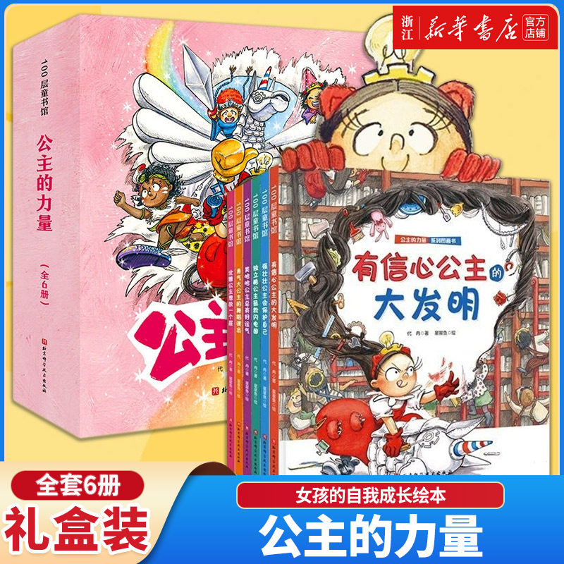 公主的力量全套6册 女孩的自我成长绘本自信乐观智慧优雅勇敢女孩养成记爱上幼儿园团队新作教会孩子自信独立勇敢乐观优雅自我保护