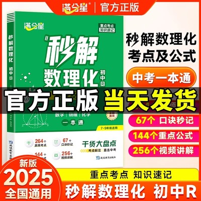 满分星2025秒解初中数理化考点及公式中考干货大盘点人教版七八九年级数学物理化学必背知识点汇总大全初一二三年级口诀秒记一本通
