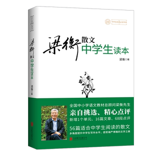 梁衡散文中学生读本 收录把栏杆拍遍等56篇散文 新修订版 梁衡初二中学生课外读物教材教辅书籍PK数理化通俗演义中学教辅