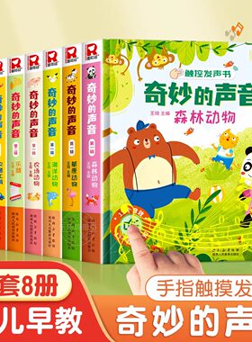 奇妙的声音触控发声书 宝宝0-1-2会说话的早教有声书有声读物幼儿洞洞翻翻早教绘本0到3岁启蒙手指触控有声书点读农场里边谁在吵