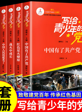 写给青少年的党史 全6册 青少年红色经典书籍 小学生四五六年级国家与革命中小学生课外阅读书籍 人民日报伴你阅读中共党史
