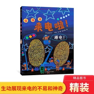 来电啦!精装绘本趣味洞洞书共165个洞带孩子感受来电的不易和神奇一次跌宕起伏的圣诞夜电力抢险记蒲公英正版童书
