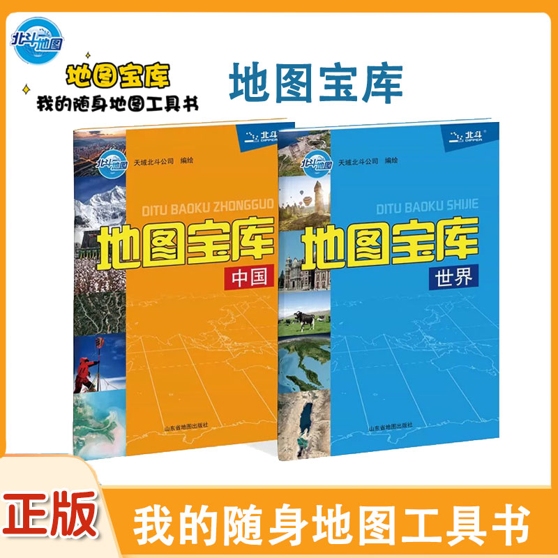 【北斗官方】2026年地图宝库中国世界共2册 小学初高中学生用地图工具书 地理教辅知识复习书 便携开本北斗学生地图老师推荐图片