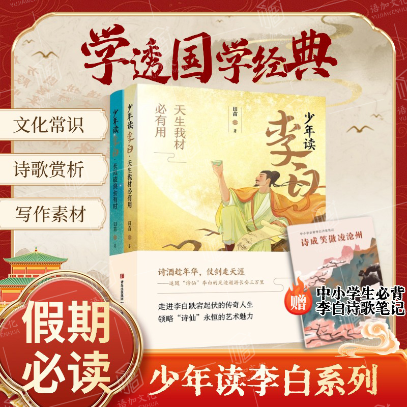 【赠诗歌笔记】少年读李白全2册杜甫苏东坡徐霞客 小学生初中生古诗词插图版文化常识写作素材积累诗歌赏析课外书国学经典寒暑假读