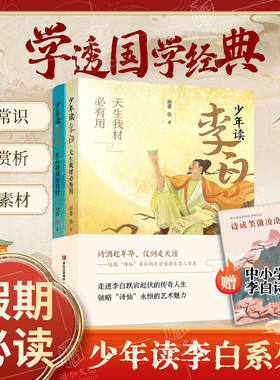 【赠诗歌笔记】少年读李白全2册杜甫苏东坡徐霞客 小学生初中生古诗词插图版文化常识写作素材积累诗歌赏析课外书国学经典寒暑假读