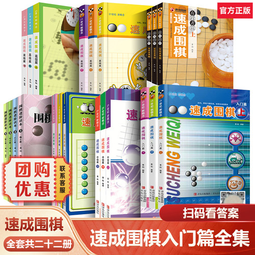【团购优惠】【全套任选】速成围棋入门篇基础初级中级篇上中下 围棋入门启蒙书籍小学生 零基础教程初学阶梯围棋基础训练手册丛书
