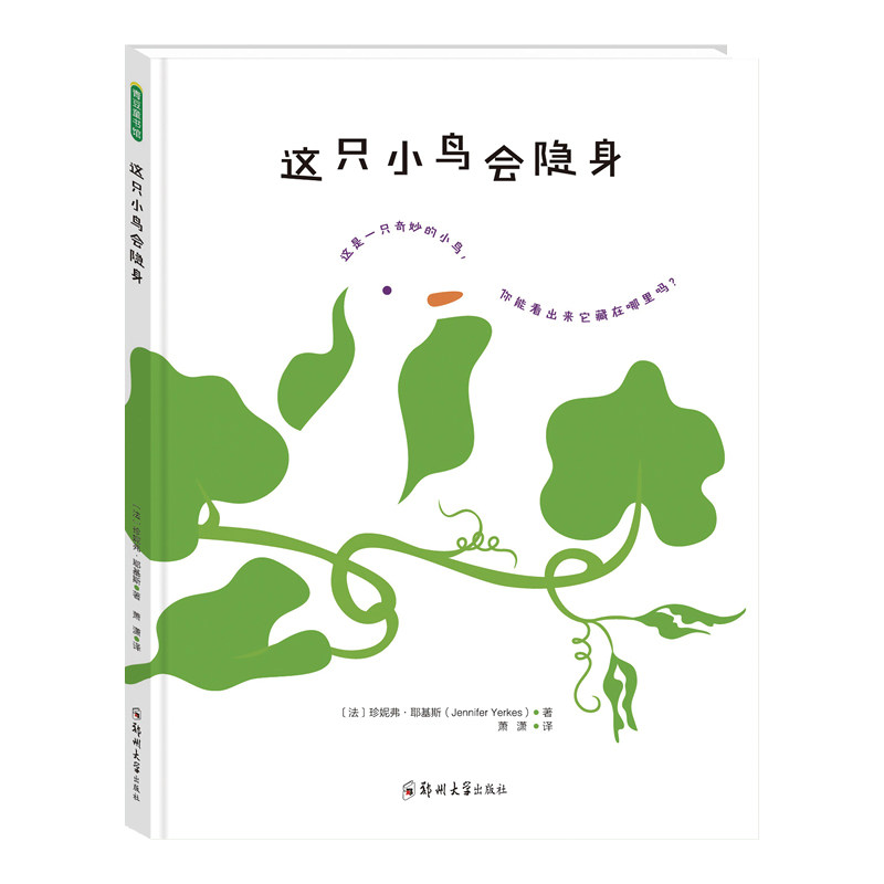 这只小鸟会隐身 3岁~6岁创意益智绘本早教书籍幼儿园儿童读物睡前故事书宝宝书童书想象力认识接纳自我亲子共读善意对世界青豆书坊