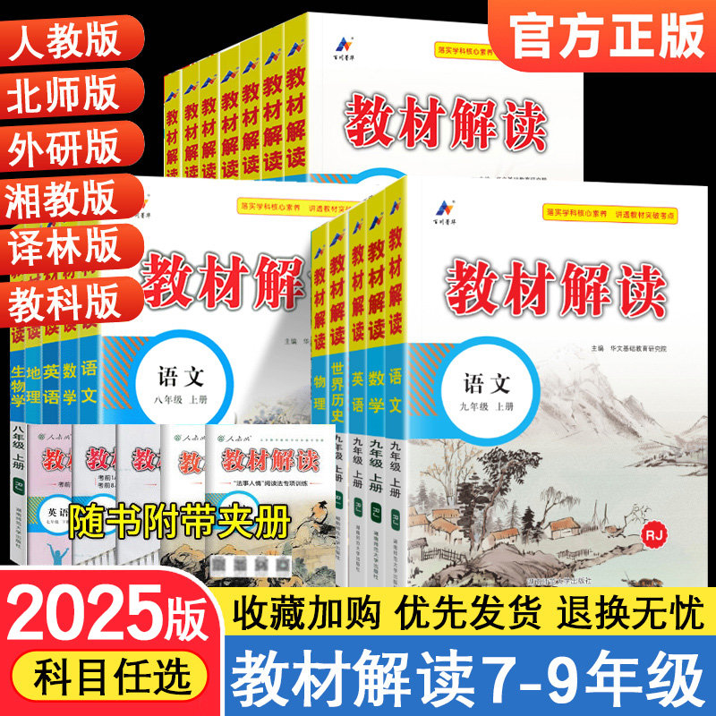 2025版教材解读七八九年级上册下册人教版初中语文数学英语物理化学政治历史生物地理教材全解解读初一初二初三课本同步知识点解析