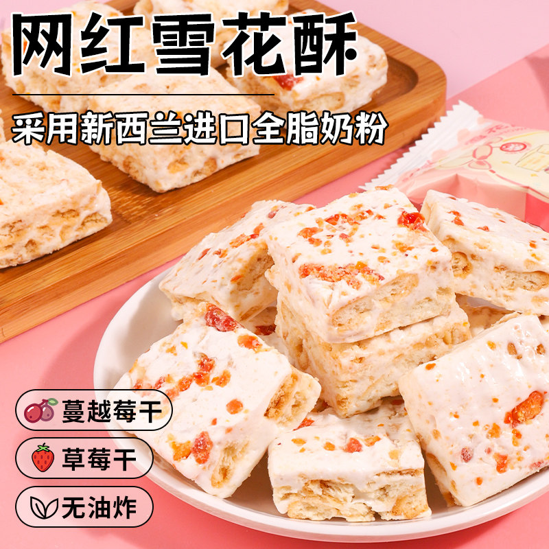 网红蔓越莓雪花酥手工羊奶芙散装网红沙琪玛牛轧糖果休闲零食整箱
