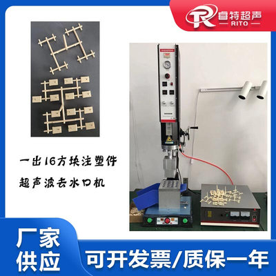 ABS材质一出十六塑胶注塑件零件超声波切水口震落机15K2600W设备