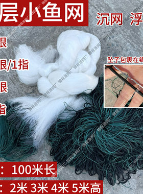 7分8分1指9分1.5指小鱼网白条网2/3/4/5米高三层渔网粘网沉网浮网