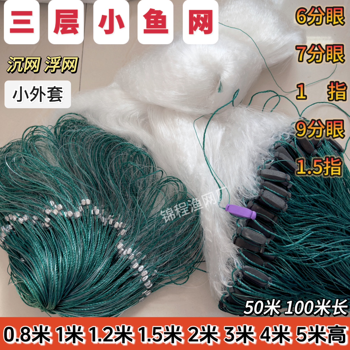 渔网粘网三层浮网沉网加重捕鱼网丝网小外套网7指白条餐条专用网