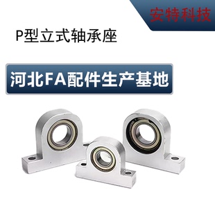 P型立式轴承座组件铝合金支撑固定座丝杠杆光轴导向轴支座轴承